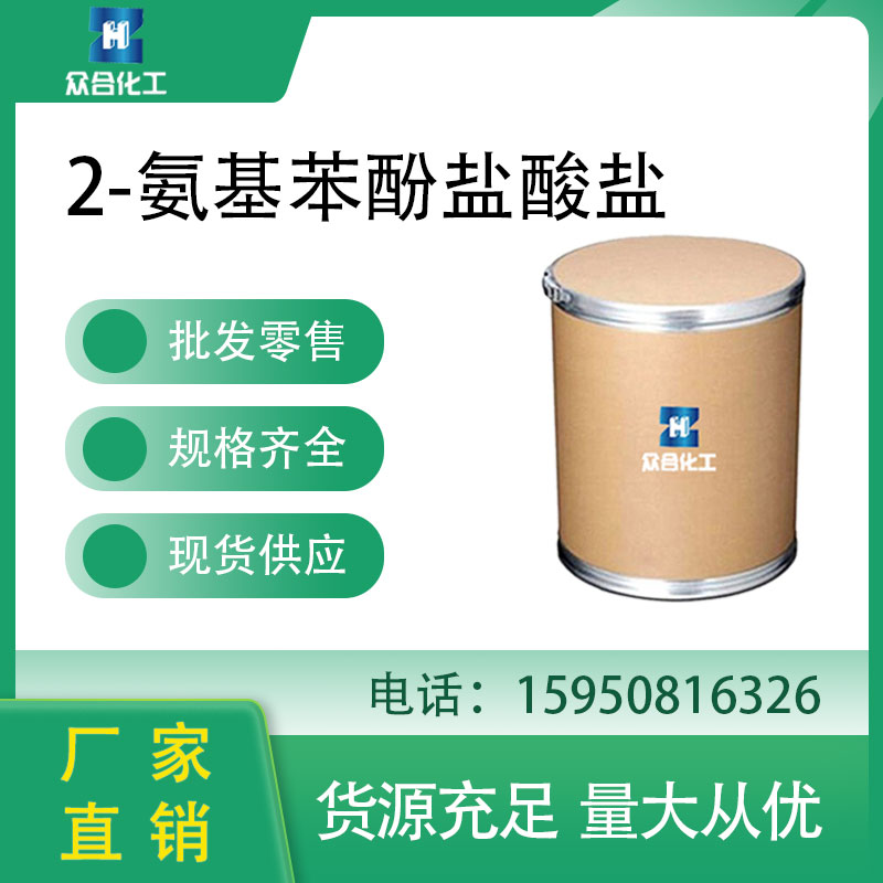 2-氨基苯酚鹽酸鹽